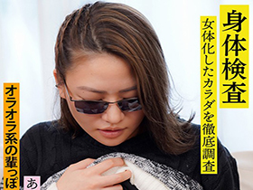 朝起きたら女になってたヤンキー男(20)を徹底取材　「おい、やめろ！ブッ●すぞ！」と大暴れするのを押さえつけて挿入したらあっさりメス堕ちした　サンプル画像03